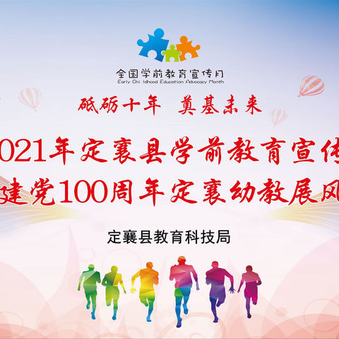 2021年定襄县学前教育宣传月暨“喜迎建党100周年定襄幼教展风采”活动