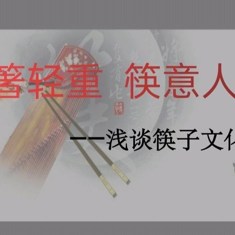 同道小学五年级主题德育班会——举箸轻重、筷意人生