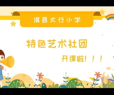 【淇县太行小学“三高”教育活动之三十八】正是一年春好时,社团盛开满校园——淇县太行小学特色艺术社团开课啦！