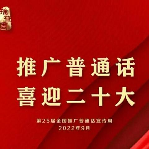 推广普通话    喜迎二十大――渑池县第三小学第25届推普周宣传活动