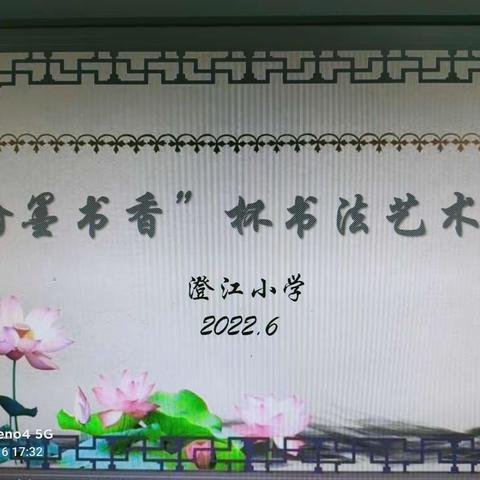 翰墨书香满校园，师生齐心创特色——澄江小学“翰墨书香”杯书法艺术节活动纪实