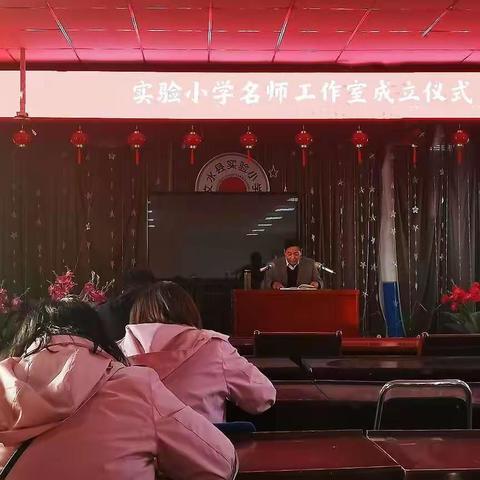 名师引领再出发 薪火相传促成长——记实验小学名师工作室成立仪式