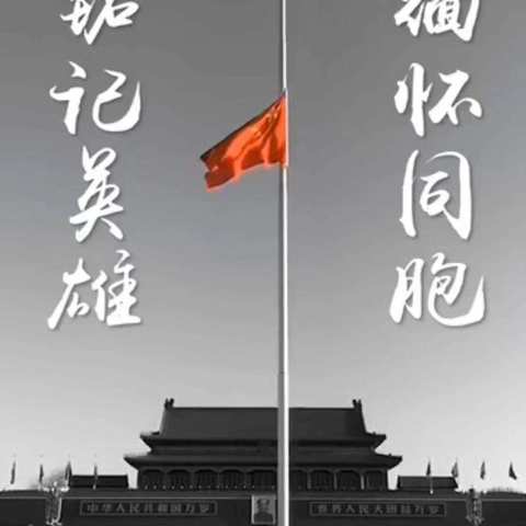 铭记英雄，缅怀同胞