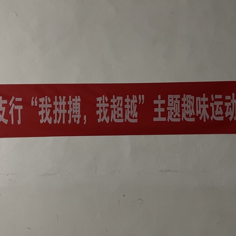 宁河支行组织开展“我拼搏 我超越”主题趣味运动会
