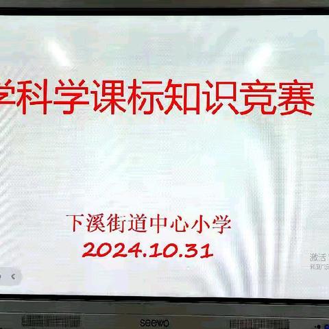 【以赛促学】心中有课标 教学有航标——下溪小学举办科学课标知识竞赛