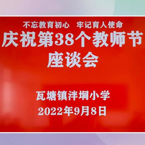 “不忘教育初心，牢记育人使命”港南区瓦塘镇泮垌小学庆祝第38个教师节座谈会