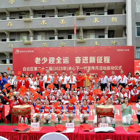 老少迎全运 奋进新征程——白云区举办第二十二届关心下一代宣传月活动启动仪式