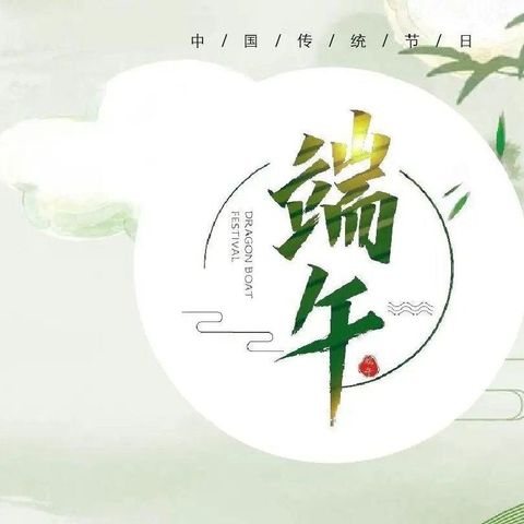 情粽端午，传承文明——启源小学五年级三十六班端午节美篇