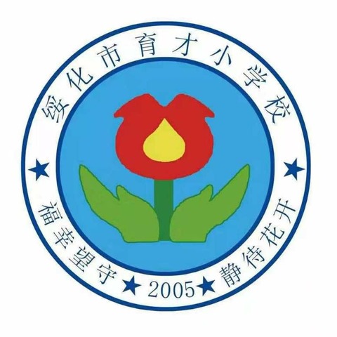 育才小学“传承红色基因，争做新时代好少年暨新队员入队仪式”主题活动