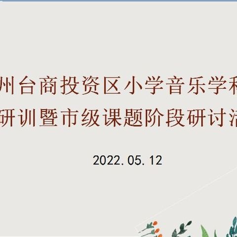 提质增效谋发展  凝心聚力谱新章 ——泉州台商投资区小学音乐学科教学研训暨市级课题阶段研讨活动