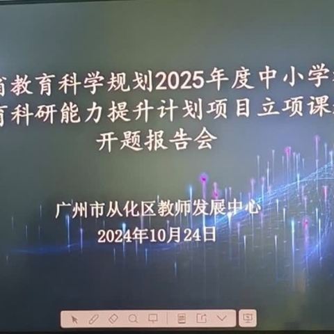 开题凝智谱新篇，科研赋能共成长——广东省教育科学规划2025年度中小学教师教育科研能力提升计划项目开题活动