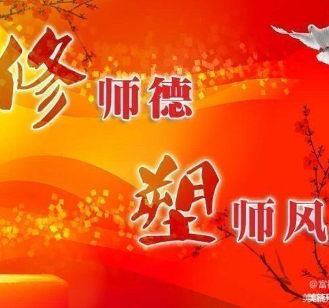 【师德师风】立师德，树师风——致家长的一封信