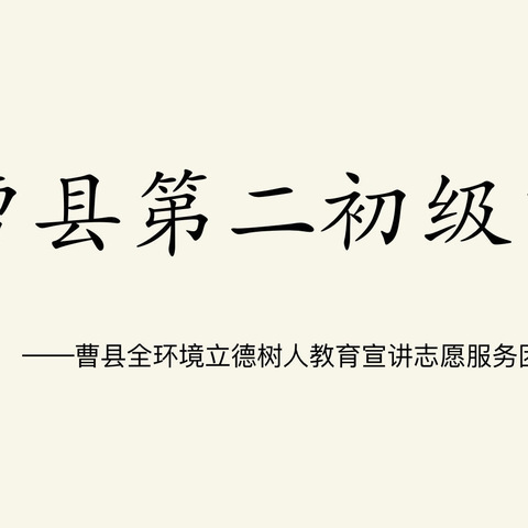 汲取榜样的力量 争做新时代好少年——曹县全环境立德树人教育宣讲志愿服务团走进曹县第二初级中学