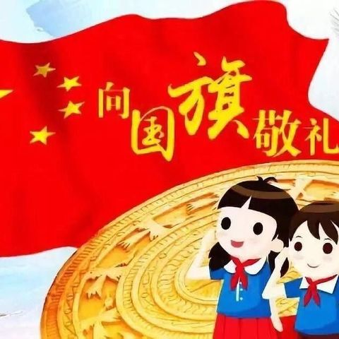 中队欢聚 献礼祖国  红花岗区第十八小学三1中队会活动