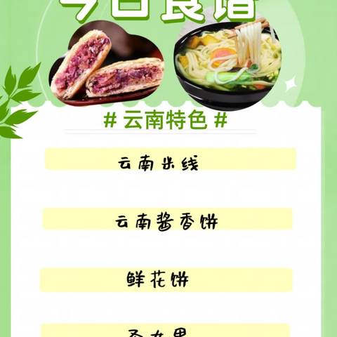 邂逅六一 美味“童”享好“食”光——唐山四幼美食周系列活动之云南特色美食