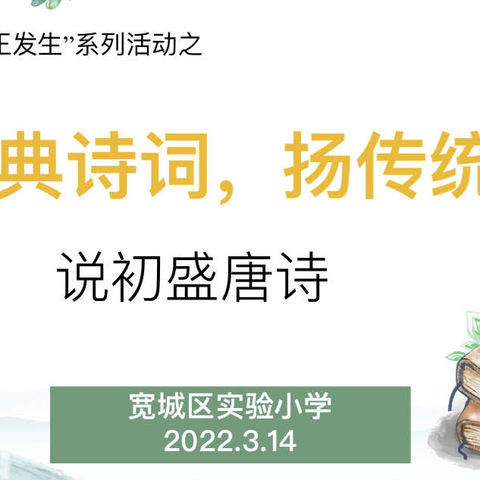 说经典诗词 扬传统文化——宽城区实验小学“让学习真正发生”系列活动之说初盛唐诗