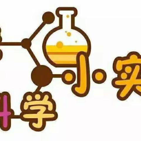 凫山小学铁运处幼儿园——“爱科学，爱探索，我是小小科学家”主题活动