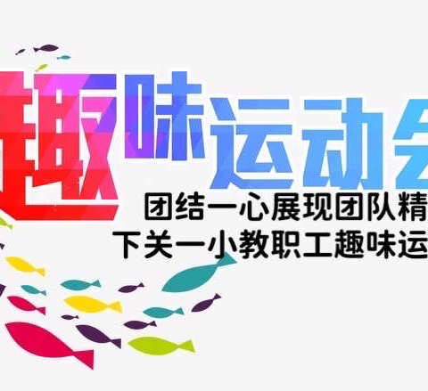 团结一心展现团队精神
——大理市下关一小举行2021年教职工趣味运动会