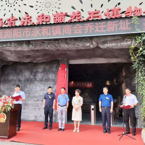 浏阳市永和镇商会揭牌仪式（2021.07.27）