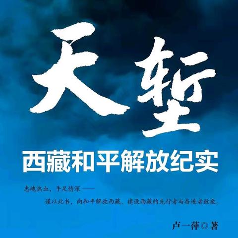 天堑——西藏和平解放纪实(二)