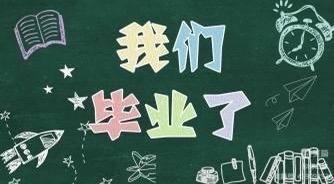 《我们毕业了🎓》