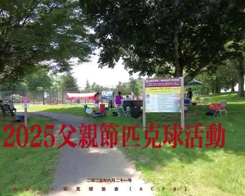 2025 ACPA父亲节争霸赛擂台赛纪实