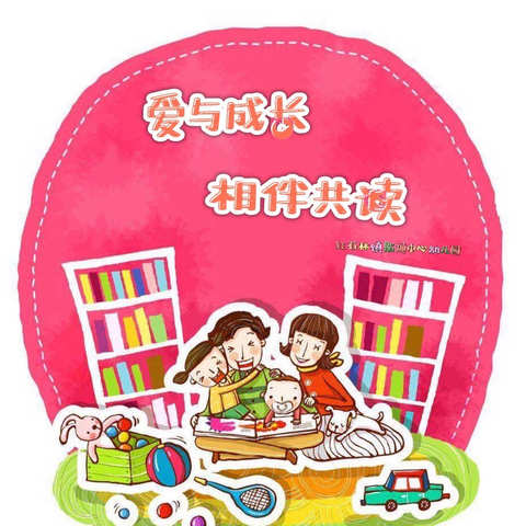 “爱与成长，相伴共读”﻿——     茄通中心幼儿园亲子阅读活动