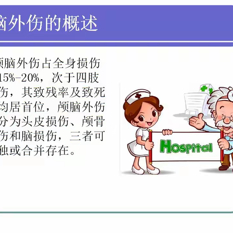颅脑损伤的健康教育