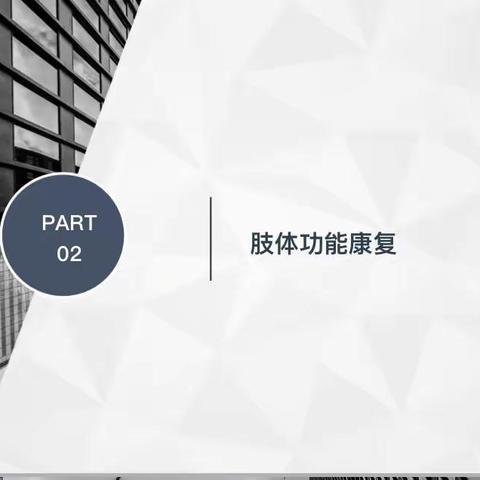 脑卒中肢体功能康复教育