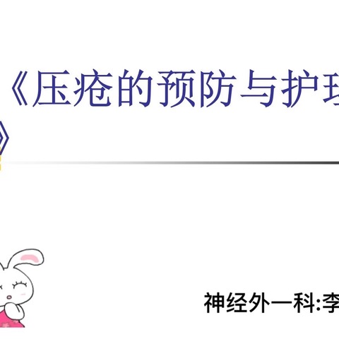压疮的预防及护理方法