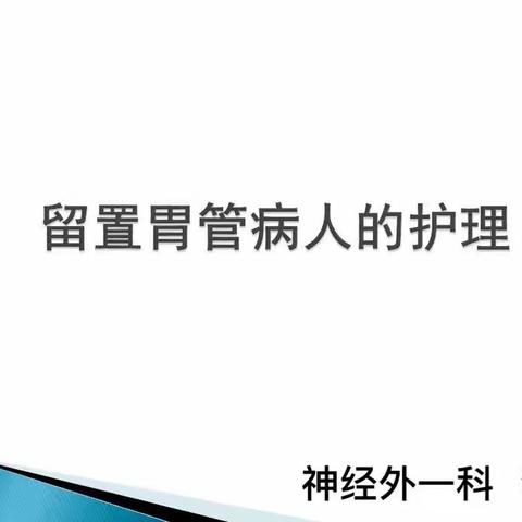 胃管护理的健康教育