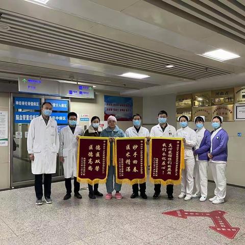 送一面锦旗 添一份肯定——致神经外科