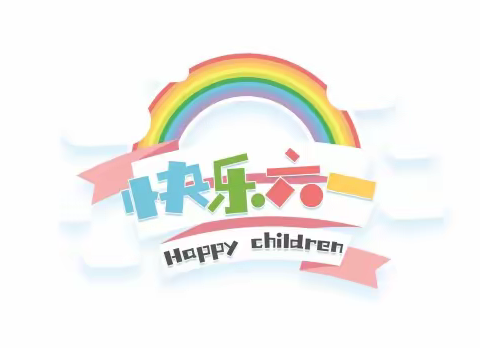 庆六一   迎端午        ——定菴小学四年级“双节”庆祝主题活动