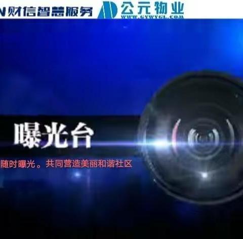 不文明曝光！有您吗？