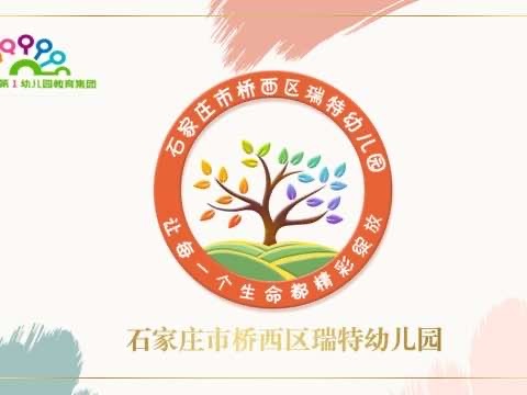 【石家庄市桥西区瑞特幼儿园】观摩促成长，研讨共提升——藁城区幼教同仁观摩研讨活动