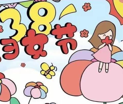 “春暖花开季 浓情三八节”———香口中心幼儿园中一班三八妇女节活动