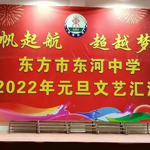 "扬帆起航，超越梦想" ——东方市东河中学2022年元旦文艺汇演