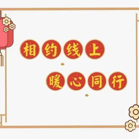 携手迎新年 欢乐共成长——中华路第三小学期末线上家长会