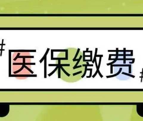 【青化砭便民讲堂3】2022年宝塔区城乡医疗保险缴纳指南