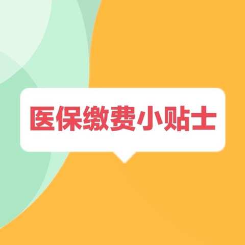 【青化砭便民讲堂4】2022年宝塔区医疗保险缴费小贴士