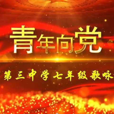 【青年向党  致敬百年】勉县第三中学举行歌咏比赛