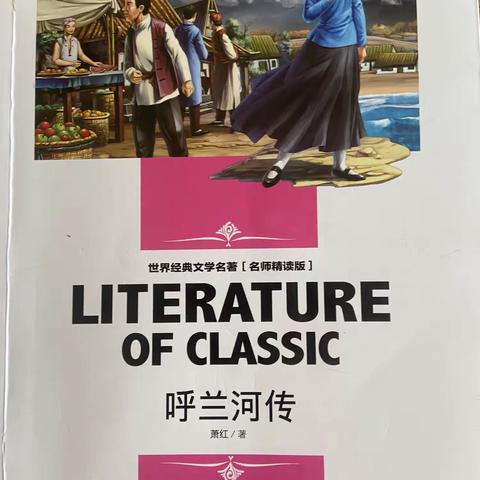 同读一本书 共享读书乐——东郭镇中心小学五年级语文组《呼兰河传》整本书阅读展示活动