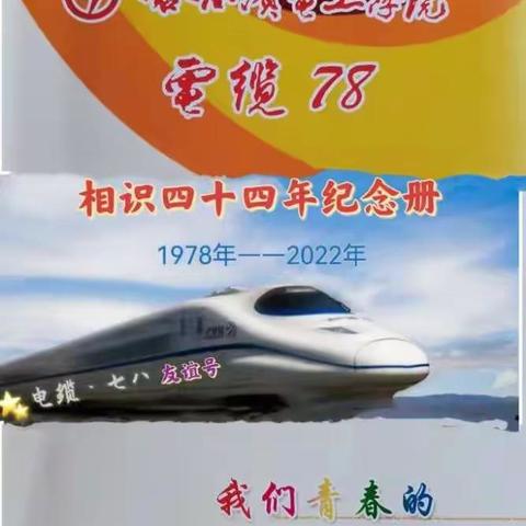 电缆78毕业四十周年云纪念活动