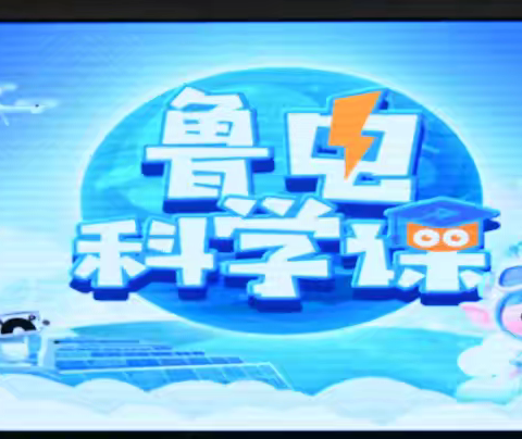 神奇的电力之旅——“鲁电科学课·百校科普行”走进济宁市东门大街小学
