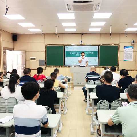 厉兵秣马迎开学，蓄势待发新征程—— 侯公渡中学开学准备工作会议