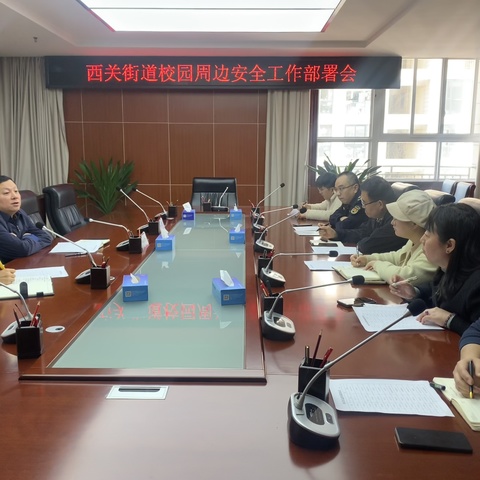 筑牢平安“防护网”，拧紧校园“安全阀”——西关街道校园及周边安全检查全覆盖