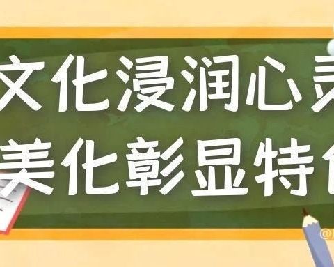 【全环境立德树人】创校园文化，扬班级风采——路旺学校班级文化展示活动