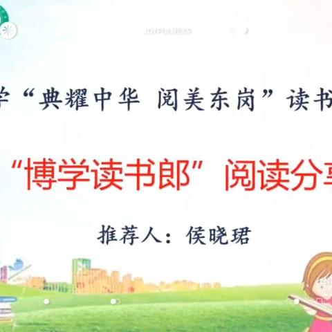 韶关市武江区东岗小学“典耀中华 阅美东岗”读书系列活动之“博学读书郎”阅读分享活动