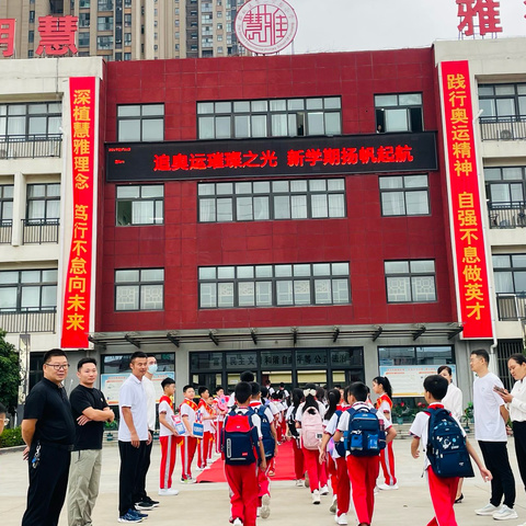 追奥运璀璨之光  新学期扬帆起航——郾城区第二实验小学2024年秋季新学期开学典礼活动纪实