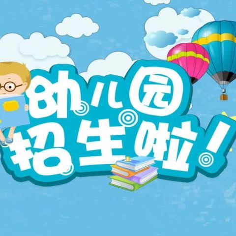 镇沅县按板镇中心幼儿园2023年秋季学期招生简章